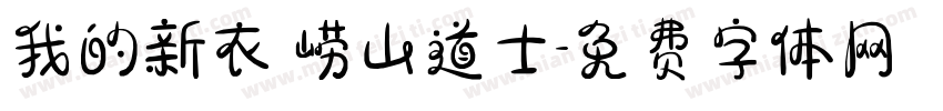 我的新衣 崂山道士字体转换